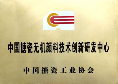 China enamel inorganic pigment innovation research and development center