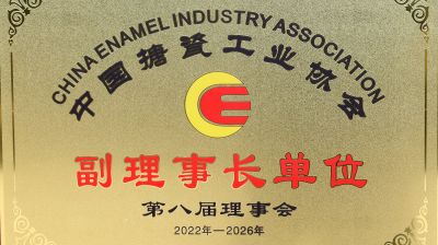 Vice President unit of China Enamel Industry Association